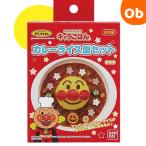 アンパンマン　カレーライス型セット