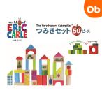 はらぺこあおむし つみきセット50ピース 木製玩具 【送料無料 沖縄・一部地域を除く】つみき ごっこ遊び 積み木 天然木