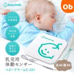 乳児用体動センサ ベビーアラーム E-201 【送料無料 沖縄・一部地域を除く】 ベビーセンサー 乳児用体動センサー 呼吸センサー 無呼吸 SIDS ベビースマイル