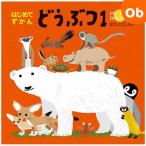 コクヨS&T はじめてずかん どうぶつ1