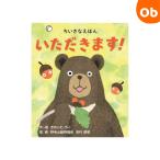 いただきます！　0歳・1歳向け　コクヨのちいさなえほん　【ネコポス】