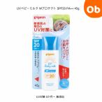 UV baby молоко W защита SPF20 PA++ 45g UV меры 0. месяц ~ без добавок [ кошка pohs бесплатная доставка ]