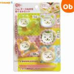 ハム・チーズぬき型　着ぐるみセット　お弁当抜き型【ネコポス】