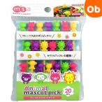 アニマルマスコットピック お弁当グッズ トルネ 【ネコポス】 20本入り お弁当ピック ランチピック おかずピック フルーツピック 串 キャラ弁 動物 ピックス