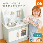Polar B おままごとキッチン
