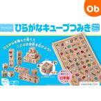 くもん ひらがなキューブつみき （