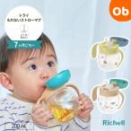 リッチェル トライ もれないストローマグ 200mL【送料無料　沖縄・一部地域を除く】 7カ月頃から　すぼめる練習と吸う練習の2ステップ