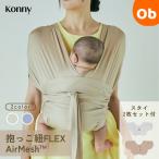 [ официальный агент ] Connie слинг-переноска FLEX AirMesh Konny новорожденный head поддержка есть сетка размер настройка sling ... шнурок Connie нагрудник 2 листов ввод 