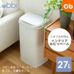 日本育児 Ubbi ウッビー インテリアおむつペール エクストラワイド おむつ ゴミ箱 オムツ ごみ箱 リビング トイレ 介護 ステンレスオムツペール ペット用ゴミ箱