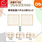 日本育児 たためる木製サークル フレックスDX 専用 拡張パネル 2枚入り【送料無料 沖縄・一部地域を除く】nihonikuji