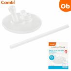 コンビ ラクマグ 漏れないストロー 240・340用 スペアストロー 交換ストロー 替えストロー