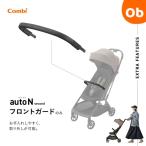 コンビ オート N セカンド auto N second FRONT GUARD フロントガード Combi