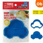 トミカ 食パン抜き型