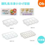 離乳食の保存　冷凍小分け保存容器　電子レンジ対応　 食洗機対応 　【ネコポス】　冷凍ＯＫ 作り置き つくりおき 食品保存 お弁当 おかず　 離乳食
