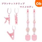  покрывало зажим My Melody [ бесплатная доставка Okinawa * часть регион за исключением ]