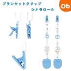  покрывало зажим Cinnamoroll [ бесплатная доставка Okinawa * часть регион за исключением ]