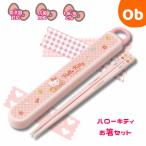 お箸セット 　ケース付き 食洗器対応　ハローキティ　ビックリボン【ネコポス】 箸入れ抗菌  お弁当 箸 skater 子供 箸ケース スケーター  カトラリー
