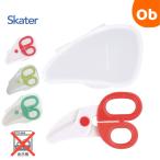 離乳食フードカッター　ケース付　離乳食はさみ ベビーSKATER 離乳食  食器 調理セット【ネコポス】ハサミ ベビーフード 離乳食フードカッター ベビーグッズ