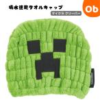 吸水速乾 タオルキャップ クリーパー 【ネコポス】 子供 スイミング キッズ キャップタオル マインクラフト マイクラ Minecraft 海 海水浴 プール お風呂上がり