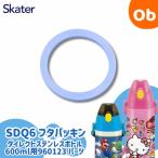 スケーター　フタパッキン　ダイレクトステンレスボトル600ml用960123 パーツ　 SDQ6用　【ネコポス】SKATER 水筒部品