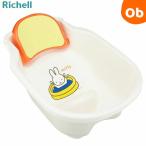 リッチェル ミッフィー ワン・ツーバス　ワンツーバス　ベビーバス【ラッピング不可商品】【送料無料　沖縄・一部地域を除く】