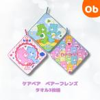 ループタオル3枚組 ケアベア ベアーフレンズ 【ネコポス送料無料】抗菌防臭加工済み ループ付きタオル お名前ネームタグ付き