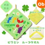 ループタオル　ピクミン　ピクミンデイタイム　【ネコポス】抗菌防臭加工済み　ループ付きタオル　お名前ネームタグ付き