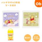 ディズニー くまのプーさん しあわせなじかん　 ハンドタオル2枚組　ケース付き  【ネコポス】おしぼりタオル おしぼりケース おしぼりセット