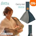 Betta(beta)beta Carry mi-! сетка moss green [ бесплатная доставка Okinawa * часть регион за исключением ] слинг-переноска ... шнурок baby sling стандартный Betta