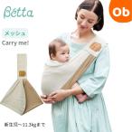 Betta(beta)beta Carry mi-! сетка блок бежевый [ бесплатная доставка Okinawa * часть регион за исключением ] слинг-переноска ... шнурок baby sling стандартный Betta