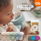 ショッピングコップ nouka  ノーカ 360カップ　マグ　コップトレーニング