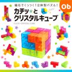 ショッピングパズル カチッとクリスタルキューブ【送料無料 沖縄・一部地域を除く】　おもちゃ 知育玩具 3歳以上 子供 ルービック キューブ マグネット パズル クリスタル