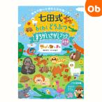 七田式 だいすき  まちがいさがしブック4・5・6歳　わくわくどうぶつ 【メール便送料無料】興味や関心を深める豆知識つき　入園　入園祝　えがお