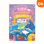七田式 だいすき  まちがいさがしブック4・5・6歳　わくわく水の生きもの 【メール便送料無料】興味や関心を深める豆知識つき　入園　入園祝　えがお