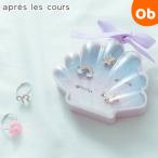 a pre re прохладный . локва комплект лаванда ( shell кейс ) apres les cours[ Kids ювелирные изделия ... для кольцо женщина . аксессуары ]