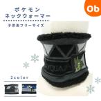  Pocket Monster чёрный .reku The защита горла "neck warmer" [ кошка pohs бесплатная доставка ]