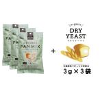 ３袋セット：天然酵母セット オーガニック パンミックス粉（有機プレーン）緑 1斤用（270ｇ）×3袋 + オーガニックドライイースト（天然酵母）3ｇ×3Ｐ 送料無料