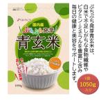 玄米 発芽玄米 国内産ぷちぷち発芽青玄米 1050g 10袋 玄米食 食物繊維 ダイエット ベストアメニティ