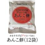 非常食 水をそそげば餅 あんこ餅12食（12袋） 5年間保存 防災備蓄 常温保存食 クロレラ科学研究所