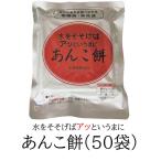 非常食 水をそそげば餅 あんこ餅50食 （50袋） 5年間保存 防災用備蓄食 常温 保存食 クロレラ科学研究所