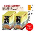 ショッピングうどん テイスティ おいしいうどんだし 完全味付 5パック10食入 10袋 100食分  関西風 和風だし 万能だし ティパックタイプ 出汁 うどん 鍋物 おでん 煮物  共同購入