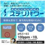 除菌 コロナ感染対策 インフルエンザ感染対策 ステリパワー100ppm 10L 次亜塩素酸水 食中毒予防 希釈使用 家庭用 業務用