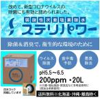 ステリパワー 200ppm 20L 施設内感染予防 除菌 次亜塩素酸水 コロナ感染予防 インフルエンザ予防 空気感染予防 食中毒予防 業務用 希釈使用 除菌 脱臭 経済的