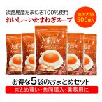 玉ねぎスープ 淡路島 たまねぎスープ 徳用大袋500ｇ 83食入り 5袋セット 玉ねぎスープ コンソメ味 粉末 共同購入 業務用 おまとめ購入  テイスティ