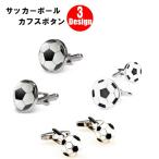 サッカーボール　３デザイン　カフスボタン カフスリンクス　カフリンクス
