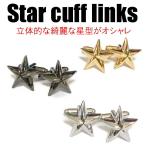 スターカフスボタン 星型カフスリンクス
