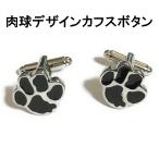 Yahoo! Yahoo!ショッピング(ヤフー ショッピング)肉球デザイン　カフスボタンカフスリンクス　カフリンクス