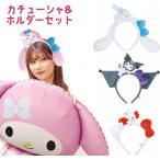 サンリオキャラクターズ ぬいぐるみ付きカチューシャ＆ホルダーセット