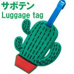 サボテンデザイン トラベルネームタグ ラゲージタグ ラゲッジタグ海外旅行、スーツケース、旅行バッグ、ゴルフバッグなどに最適