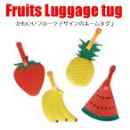 フルーツデザイン トラベルネームタグ 果物ラゲージタグ ラゲッジタグ海外旅行、スーツケース、旅行バッグ、ゴルフバッグなどに最適 ネコポスは送料無料